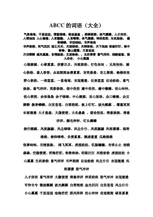ABCC的词语