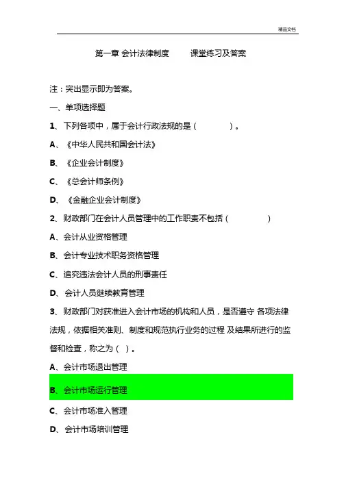 会计法律制度练习题答案