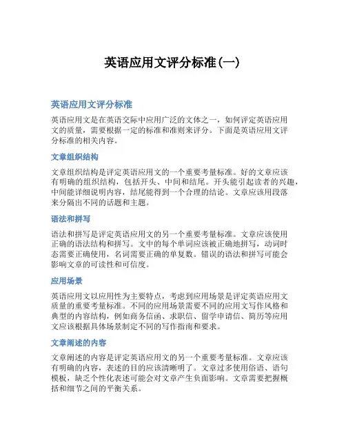 英语应用文评分标准(一)