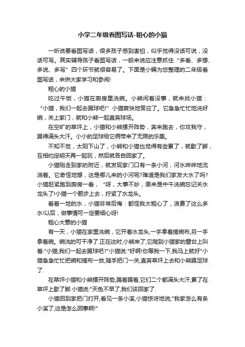 小学二年级看图写话-粗心的小猫