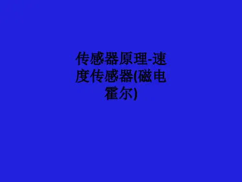 传感器原理-速度传感器(磁电霍尔)ppt课件