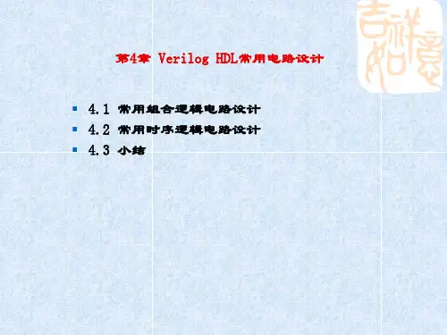 精品课件-Verilog HDL数字设计教程-第4章 Verilog HDL常用电路设计