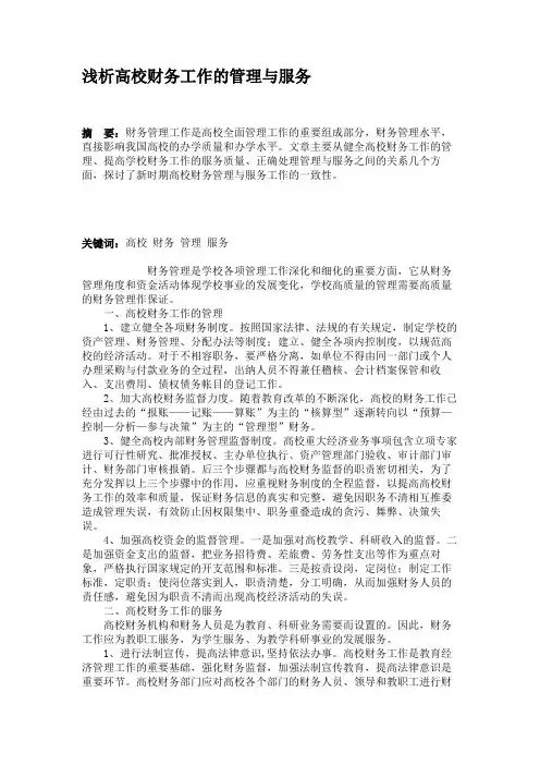 浅析高校财务工作的管理与服务(精)