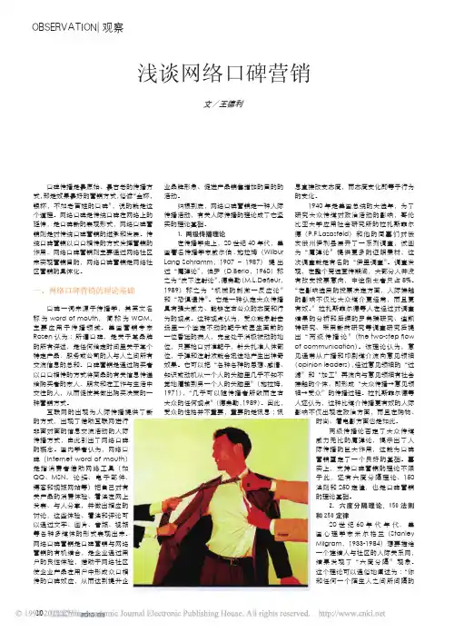 浅谈网络口碑营销