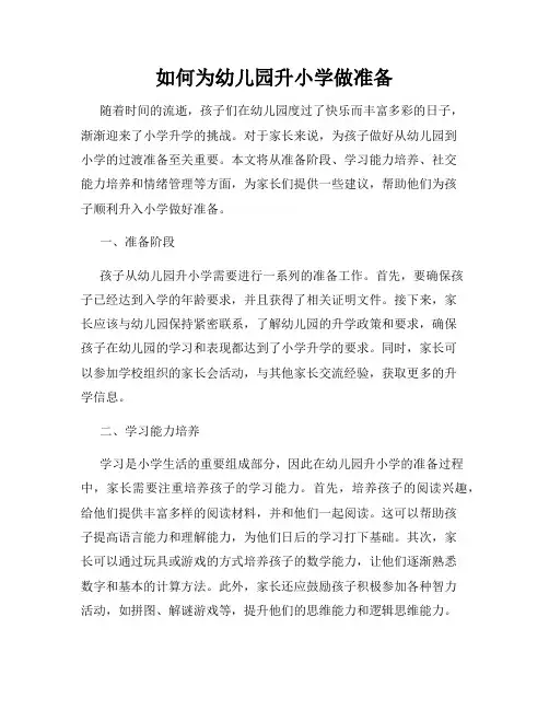 如何为幼儿园升小学做准备