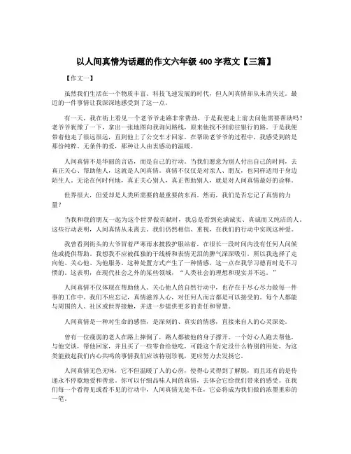 以人间真情为话题的作文六年级400字范文【三篇】