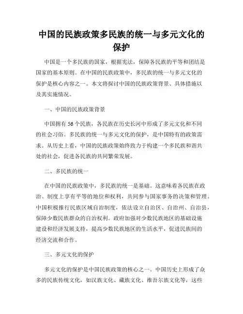 中国的民族政策多民族的统一与多元文化的保护
