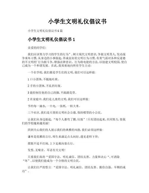 小学生文明礼仪倡议书