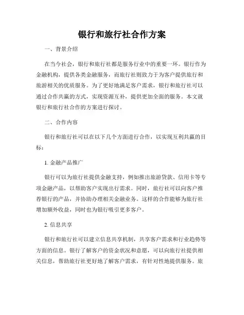 银行和旅行社合作方案