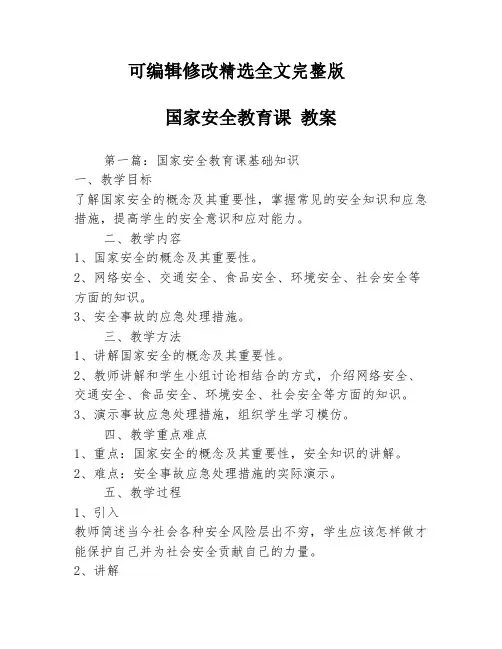 国家安全教育课-教案3篇精选全文完整版