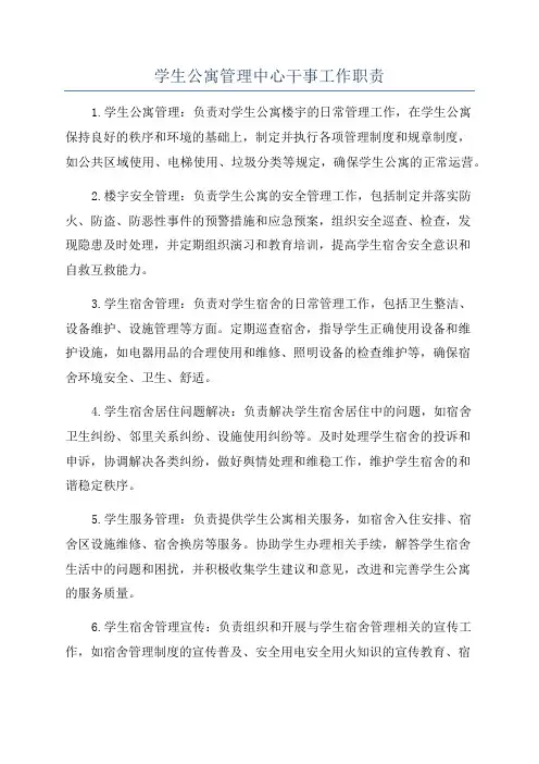 学生公寓管理中心干事工作职责