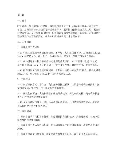 招商引资部年度总结范文(3篇)