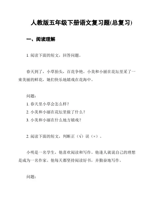 人教版五年级下册语文复习题(总复习)