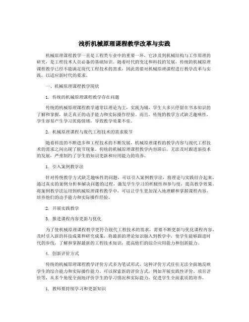 浅析机械原理课程教学改革与实践
