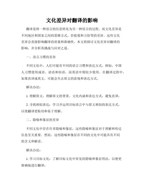 文化差异对翻译的影响