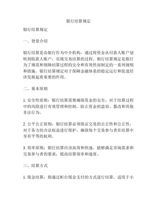 银行结算规定