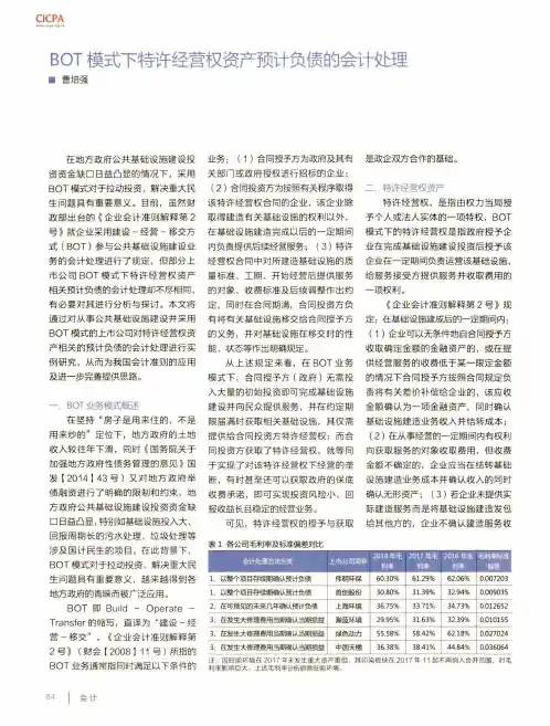 BOT模式下特许经营权资产预计负债的会计处理