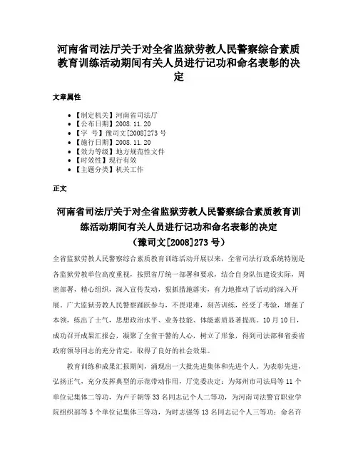 河南省司法厅关于对全省监狱劳教人民警察综合素质教育训练活动期间有关人员进行记功和命名表彰的决定