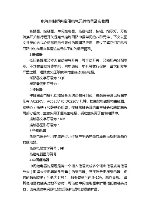 电气控制柜内常用电气元件符号及实物图