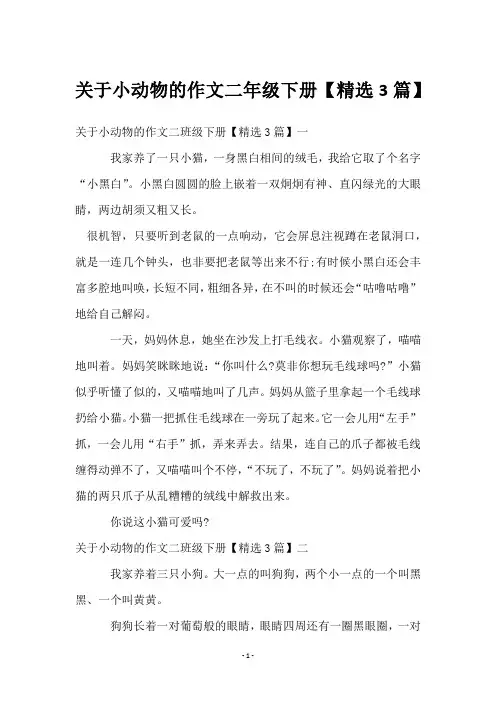 关于小动物的作文二年级下册【3篇】