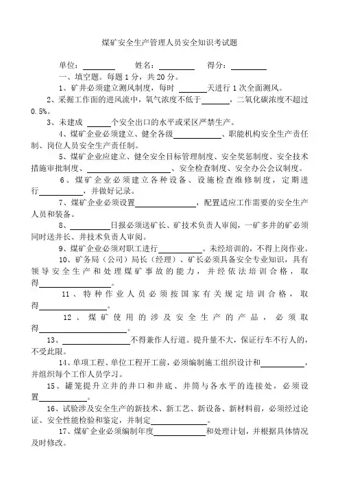 煤矿安全生产管理人员安全知识考试题 含答案