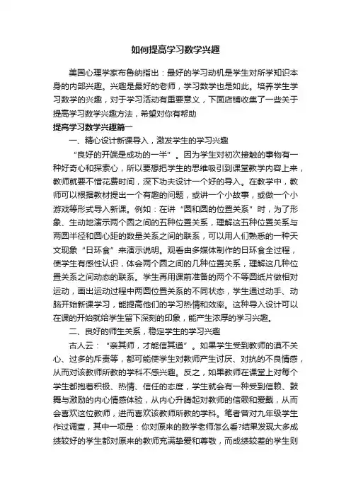如何提高学习数学兴趣