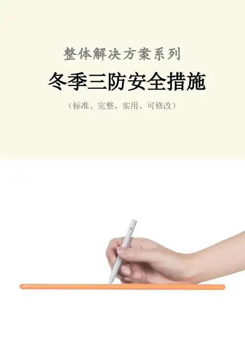 冬季三防安全措施范本