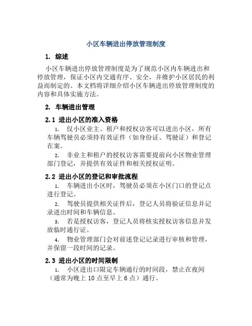 小区车辆进出停放管理制度
