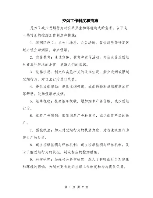 控烟工作制度和措施