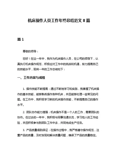 机床操作人员工作年终总结范文8篇