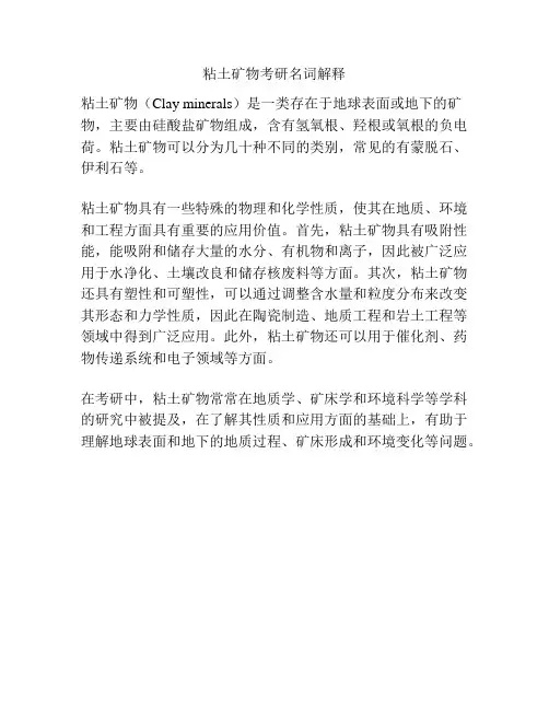 粘土矿物考研名词解释