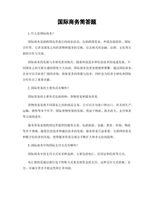 国际商务简答题