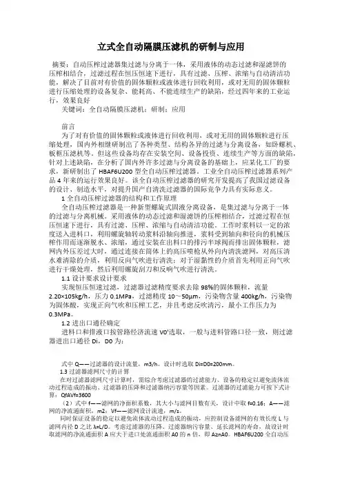 立式全自动隔膜压滤机的研制与应用