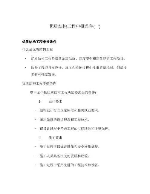 优质结构工程申报条件(一)
