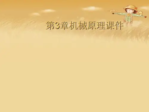 第3章机械原理优秀课件