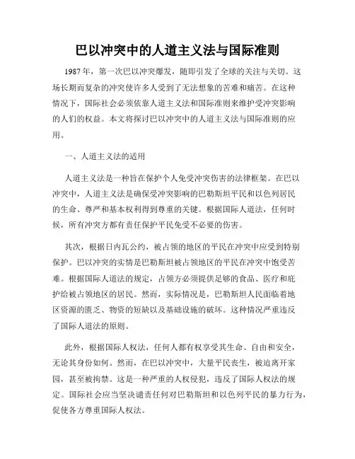 巴以冲突中的人道主义法与国际准则