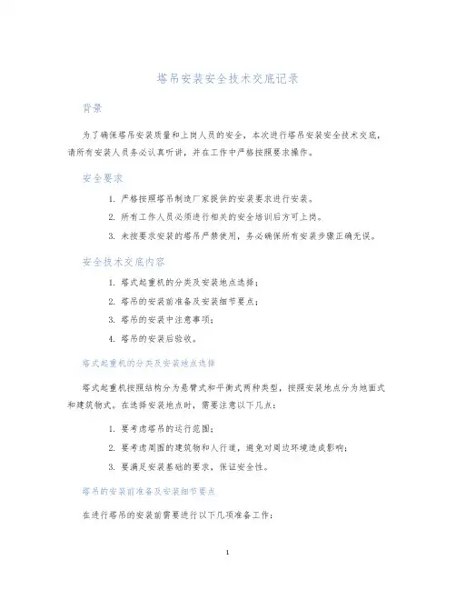 塔吊安装安全技术交底记录