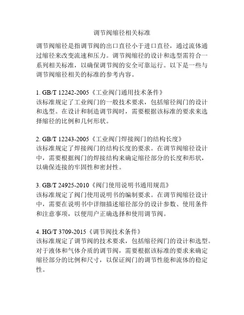 调节阀缩径相关标准