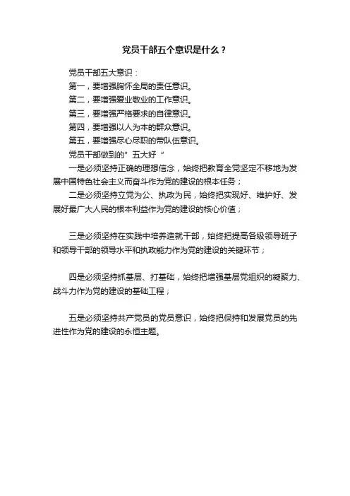 党员干部五个意识是什么？