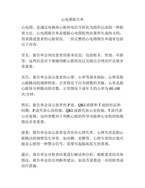 心电图报告单
