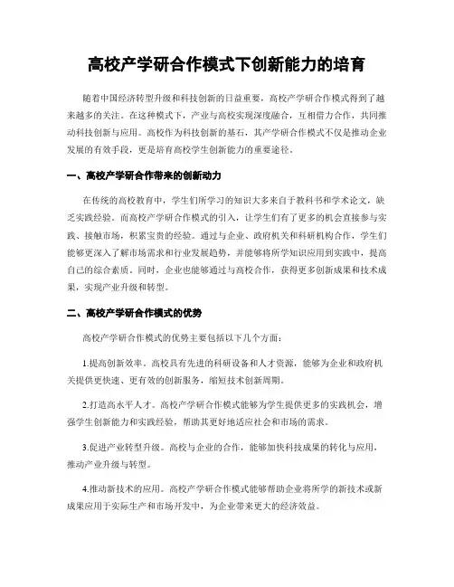 高校产学研合作模式下创新能力的培育