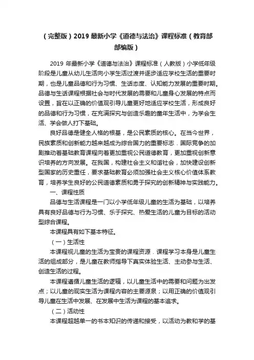 （完整版）2019最新小学《道德与法治》课程标准（教育部部编版）