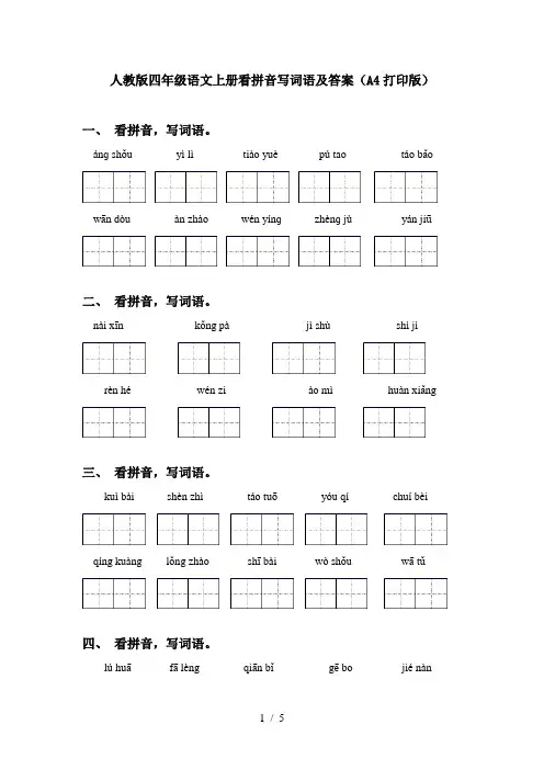 人教版四年级语文上册看拼音写词语及答案(A4打印版)