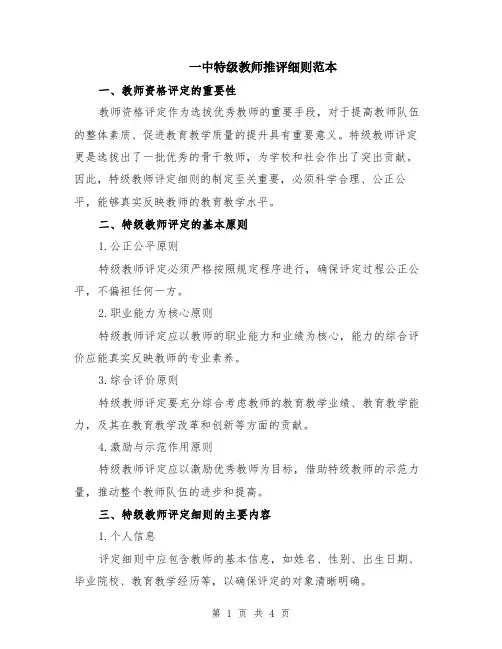 一中特级教师推评细则范本