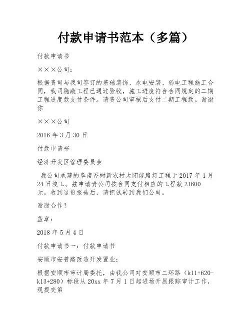 付款申请书范本(多篇)