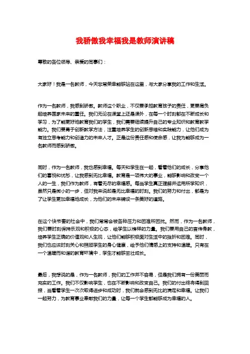 我骄傲我幸福我是教师演讲稿
