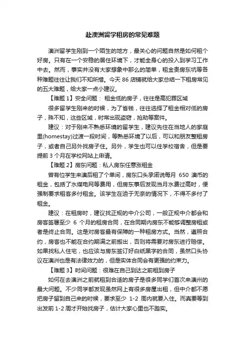 赴澳洲留学租房的常见难题