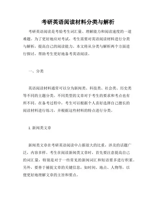 考研英语阅读材料分类与解析