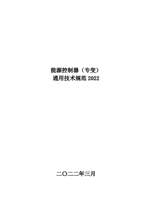 国网能源控制器(专变)技术规范2022年版