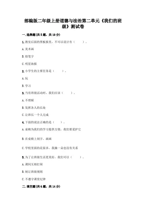 部编版二年级上册道德与法治第二单元《我们的班级》测试卷附参考答案(巩固)